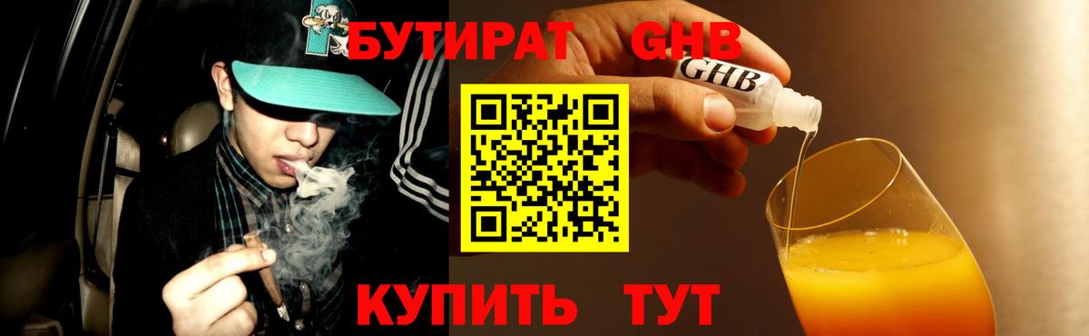 БУТИРАТ GHB Белово